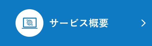 サービス概要