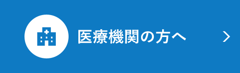 医療機関の方へ