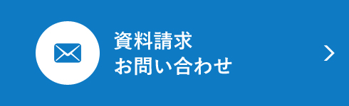 資料請求・お問い合わせ