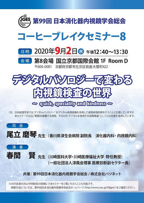第99回日本消化器内視鏡学会総会 | News&Topics | 株式会社パソネット 