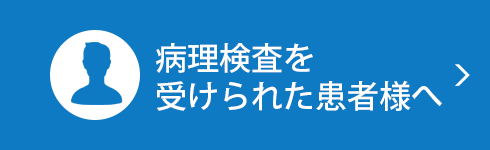 病理検査を受けられた患者様へ